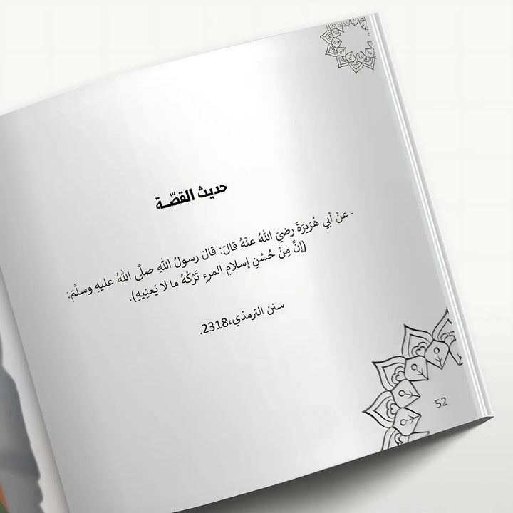 النبيُّ بينَنا - الجزء الأول - Hekaya Bookstore - رؤية للنشر والتوزيع - Hekaya Bookstore - النبيُّ بينَنا - الجزء الأول - قصص دينية