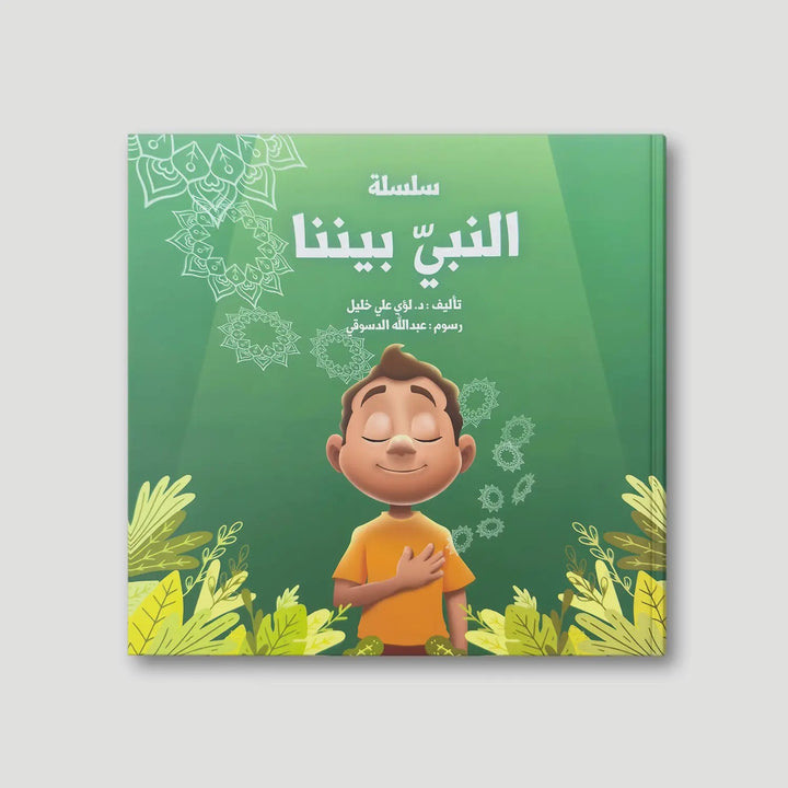 النبيُّ بينَنا - الجزء الثاني - Hekaya Bookstore - رؤية للنشر والتوزيع - Hekaya Bookstore - النبيُّ بينَنا - الجزء الثاني - قصص دينية