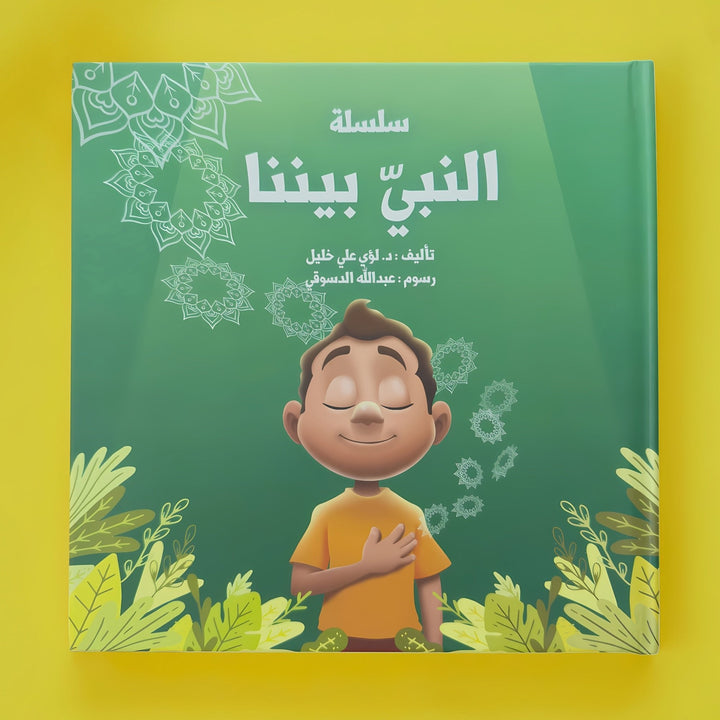 النبيُّ بينَنا - Hekaya Bookstore - رؤية للنشر والتوزيع - Hekaya Bookstore - النبيُّ بينَنا -