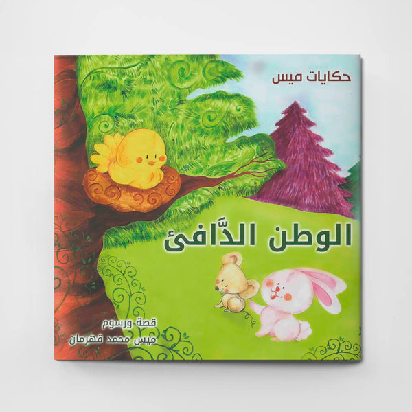الوطن الدافئ - Hekaya Bookstore - اتقان للنشر - Hekaya Bookstore - الوطن الدافئ - قصص الاطفال