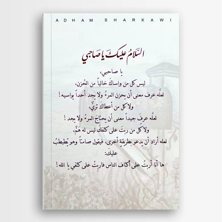 السلام عليك ياصاحبي - Hekaya Bookstore - دار كلمات - Hekaya Bookstore - السلام عليك ياصاحبي -