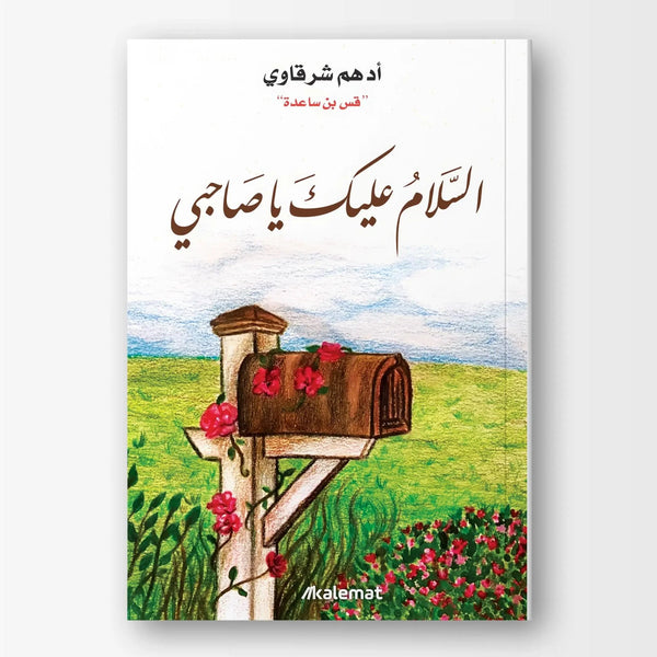 السلام عليك ياصاحبي - Hekaya Bookstore - دار كلمات - Hekaya Bookstore - السلام عليك ياصاحبي -