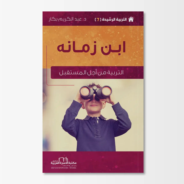 التربية الرشيدة - ابن زمانه - Hekaya Bookstore - مكتبة الأسرة العربية - Hekaya Bookstore - التربية الرشيدة - ابن زمانه - الكتب التربوية