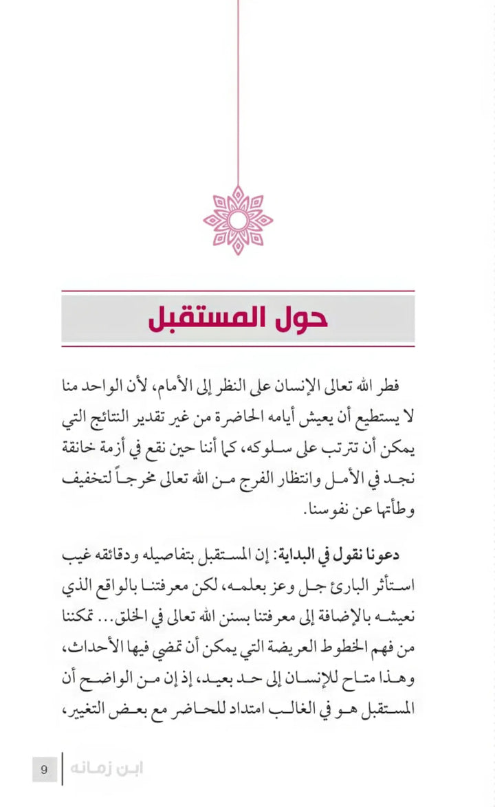 التربية الرشيدة - ابن زمانه - Hekaya Bookstore - مكتبة الأسرة العربية - Hekaya Bookstore - التربية الرشيدة - ابن زمانه - الكتب التربوية