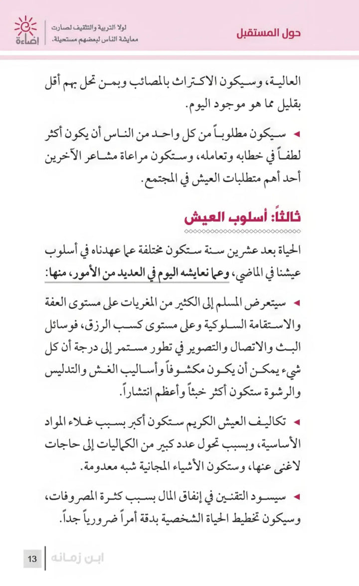 التربية الرشيدة - ابن زمانه - Hekaya Bookstore - مكتبة الأسرة العربية - Hekaya Bookstore - التربية الرشيدة - ابن زمانه - الكتب التربوية