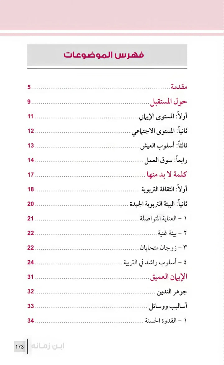 التربية الرشيدة - ابن زمانه - Hekaya Bookstore - مكتبة الأسرة العربية - Hekaya Bookstore - التربية الرشيدة - ابن زمانه - الكتب التربوية