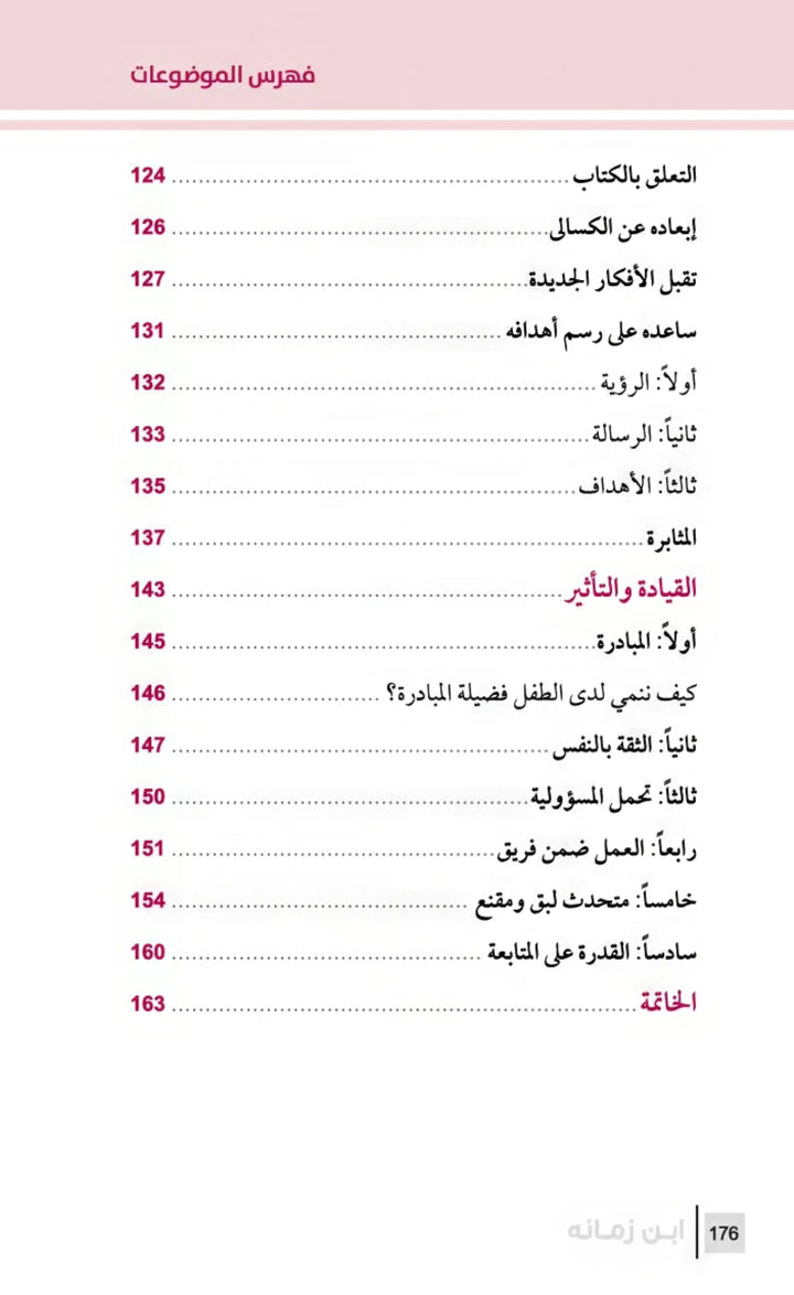 التربية الرشيدة - ابن زمانه - Hekaya Bookstore - مكتبة الأسرة العربية - Hekaya Bookstore - التربية الرشيدة - ابن زمانه - الكتب التربوية