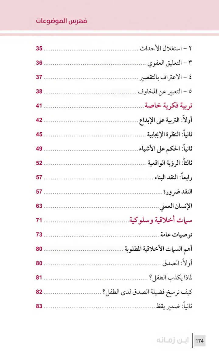 التربية الرشيدة - ابن زمانه - Hekaya Bookstore - مكتبة الأسرة العربية - Hekaya Bookstore - التربية الرشيدة - ابن زمانه - الكتب التربوية