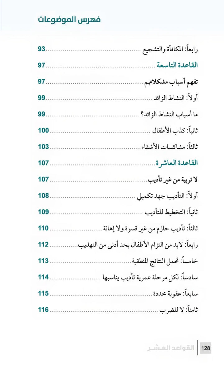 التربية الرشيدة - أهم القواعد في تربية الأبناء - Hekaya Bookstore - مكتبة الأسرة العربية - Hekaya Bookstore - التربية الرشيدة - أهم القواعد في تربية الأبناء - الكتب التربوية