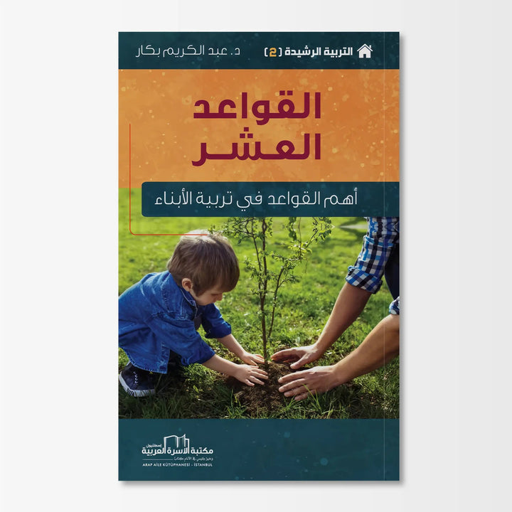 التربية الرشيدة - أهم القواعد في تربية الأبناء - Hekaya Bookstore - مكتبة الأسرة العربية - Hekaya Bookstore - التربية الرشيدة - أهم القواعد في تربية الأبناء - الكتب التربوية