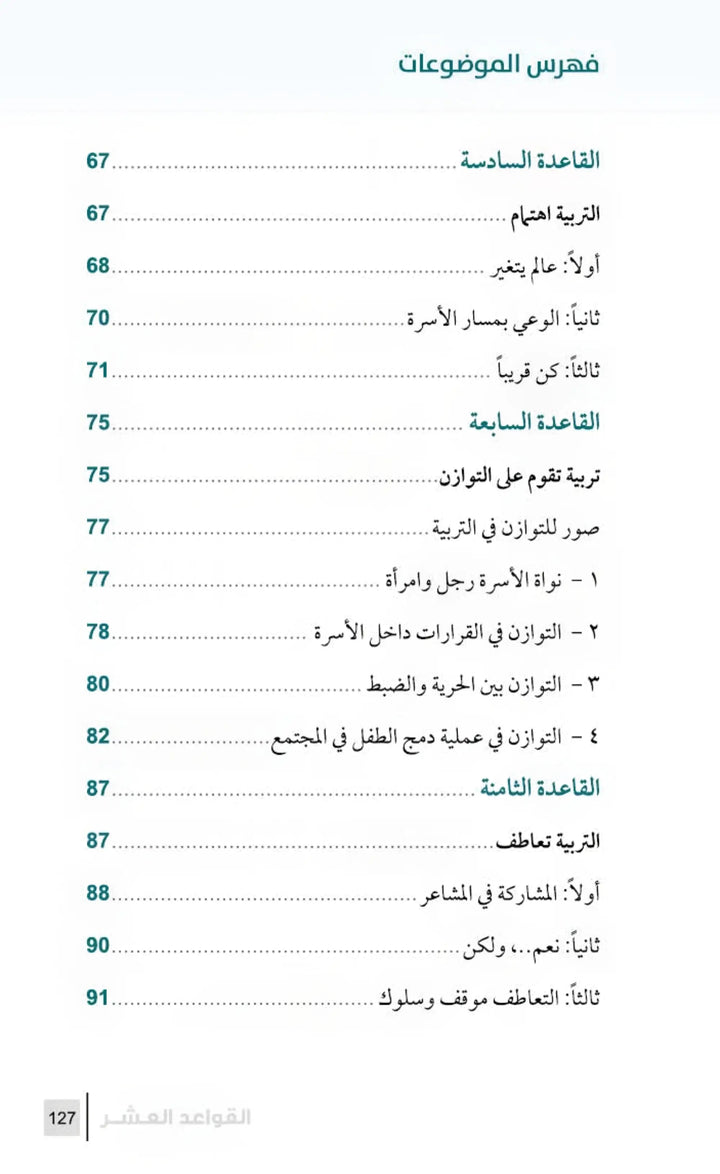 التربية الرشيدة - أهم القواعد في تربية الأبناء - Hekaya Bookstore - مكتبة الأسرة العربية - Hekaya Bookstore - التربية الرشيدة - أهم القواعد في تربية الأبناء - الكتب التربوية