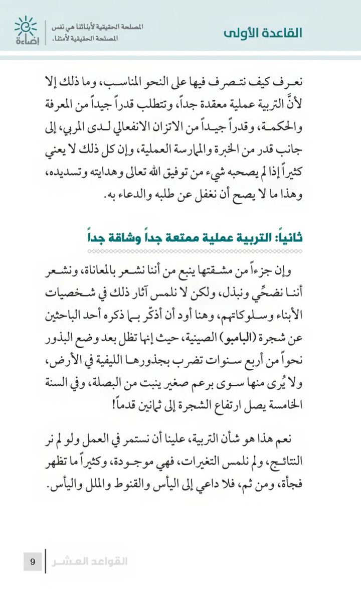 التربية الرشيدة - أهم القواعد في تربية الأبناء - Hekaya Bookstore - مكتبة الأسرة العربية - Hekaya Bookstore - التربية الرشيدة - أهم القواعد في تربية الأبناء - الكتب التربوية