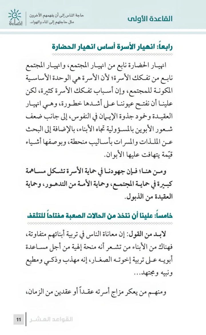 التربية الرشيدة - أهم القواعد في تربية الأبناء - Hekaya Bookstore - مكتبة الأسرة العربية - Hekaya Bookstore - التربية الرشيدة - أهم القواعد في تربية الأبناء - الكتب التربوية