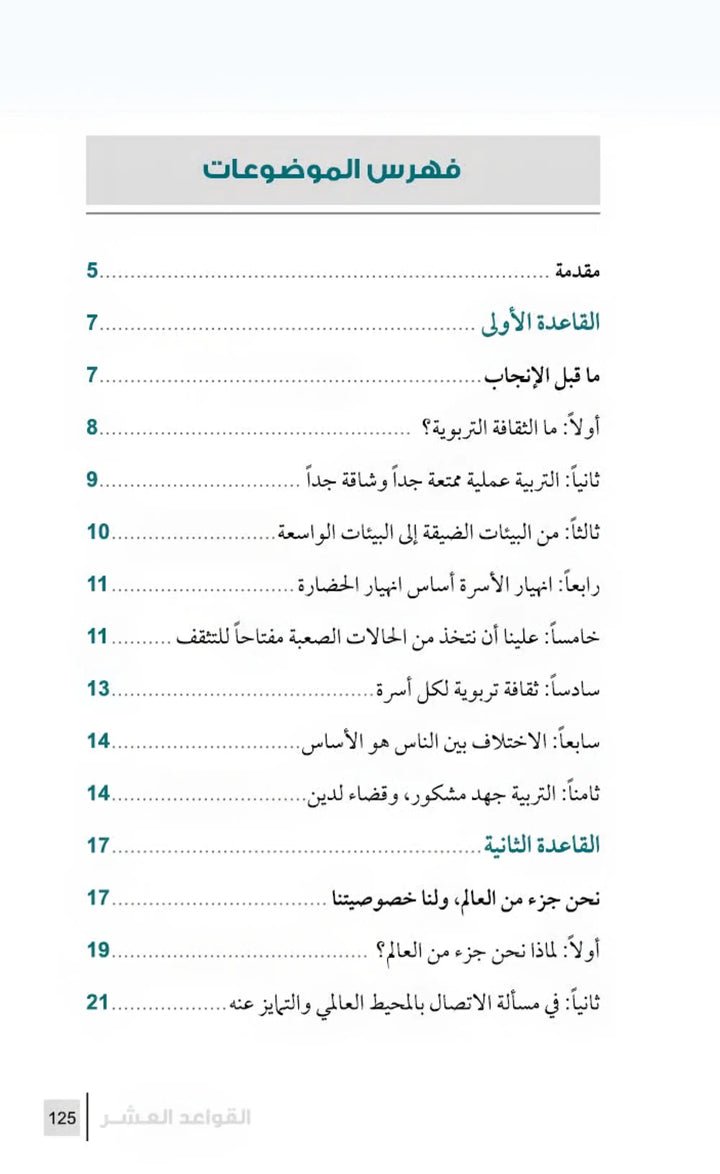 التربية الرشيدة - أهم القواعد في تربية الأبناء - Hekaya Bookstore - مكتبة الأسرة العربية - Hekaya Bookstore - التربية الرشيدة - أهم القواعد في تربية الأبناء - الكتب التربوية