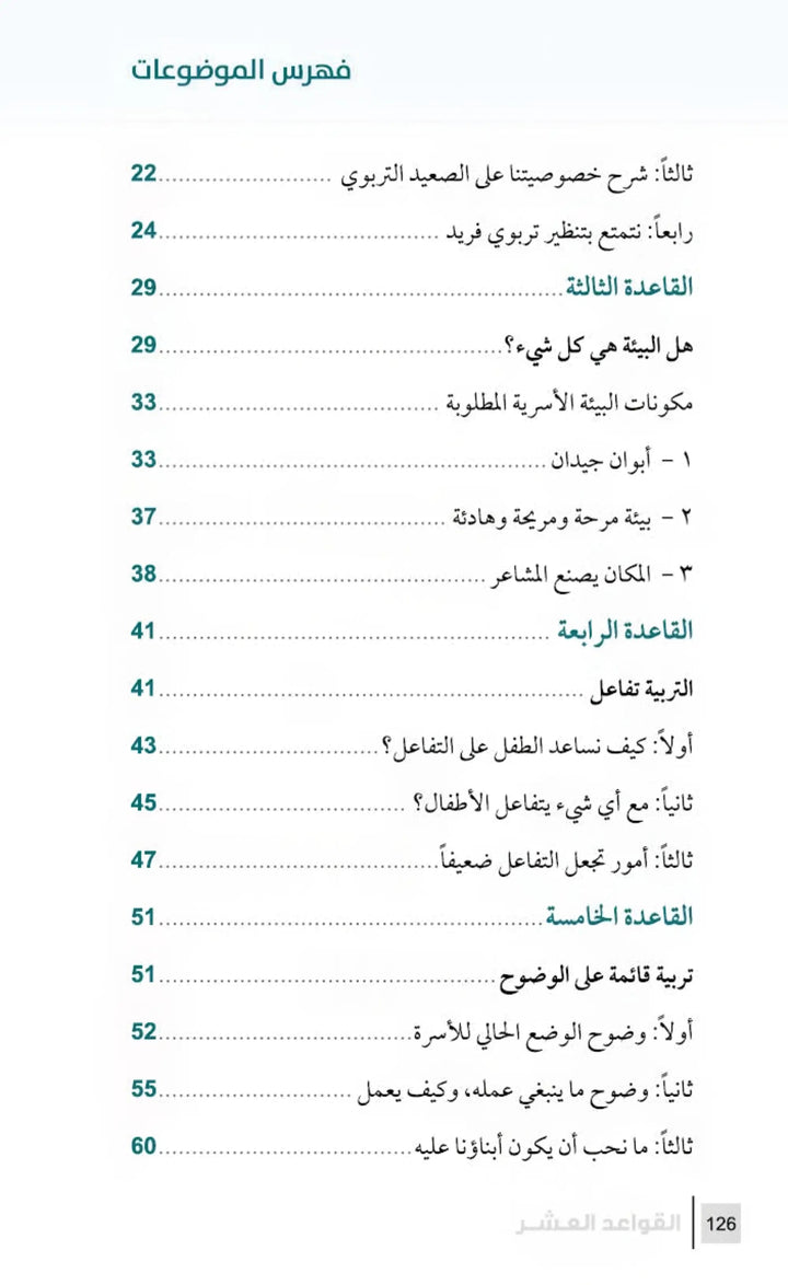 التربية الرشيدة - أهم القواعد في تربية الأبناء - Hekaya Bookstore - مكتبة الأسرة العربية - Hekaya Bookstore - التربية الرشيدة - أهم القواعد في تربية الأبناء - الكتب التربوية