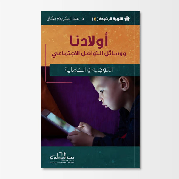 التربية الرشيدة - أولادنا ووسائل التواصل الاجتماعي - Hekaya Bookstore - مكتبة الأسرة العربية - Hekaya Bookstore - التربية الرشيدة - أولادنا ووسائل التواصل الاجتماعي - الكتب التربوية