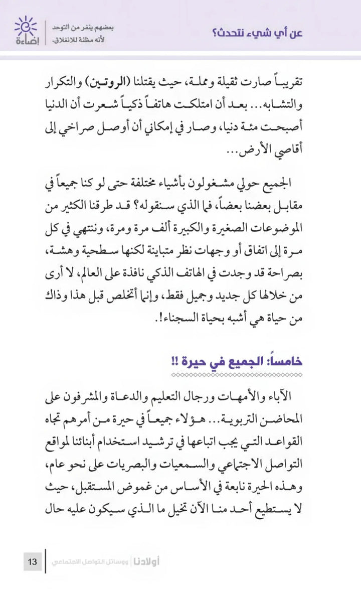 التربية الرشيدة - أولادنا ووسائل التواصل الاجتماعي - Hekaya Bookstore - مكتبة الأسرة العربية - Hekaya Bookstore - التربية الرشيدة - أولادنا ووسائل التواصل الاجتماعي - الكتب التربوية