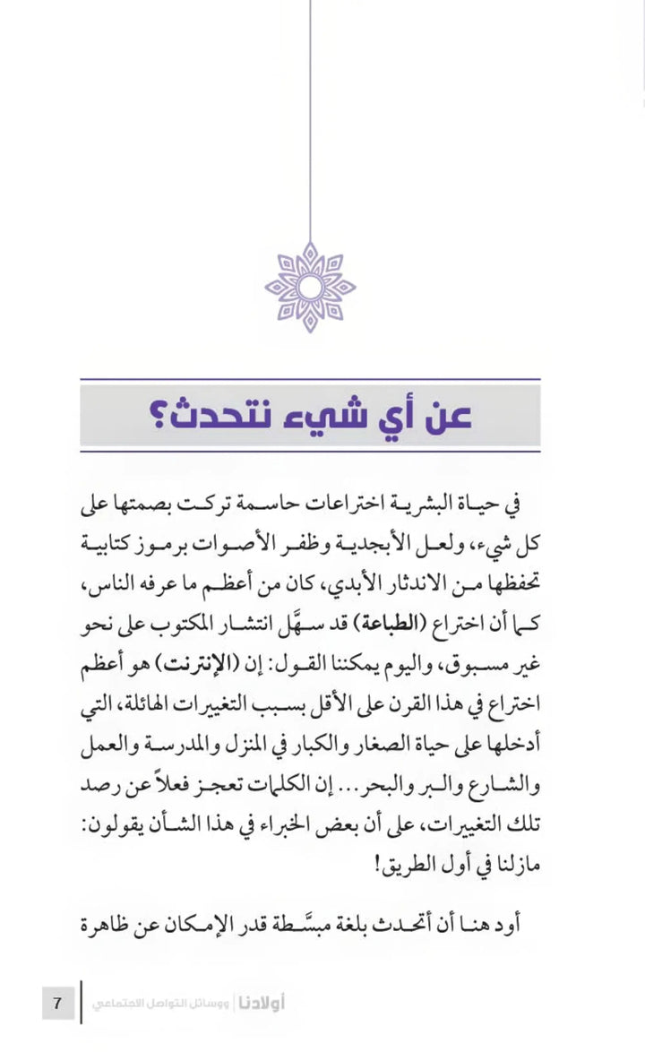 التربية الرشيدة - أولادنا ووسائل التواصل الاجتماعي - Hekaya Bookstore - مكتبة الأسرة العربية - Hekaya Bookstore - التربية الرشيدة - أولادنا ووسائل التواصل الاجتماعي - الكتب التربوية