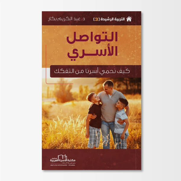 التربية الرشيدة - كيف نحمي أسرنا من التفكك - Hekaya Bookstore - مكتبة الأسرة العربية - Hekaya Bookstore - التربية الرشيدة - كيف نحمي أسرنا من التفكك - الكتب التربوية