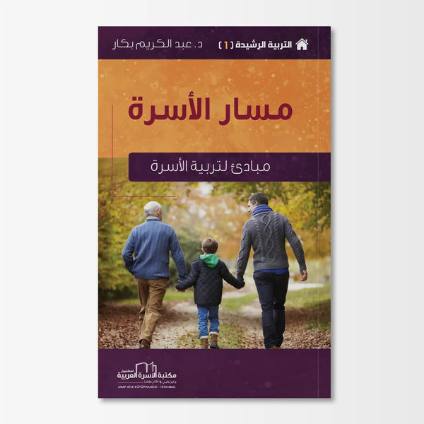 التربية الرشيدة - مبادئ لتربية الاسرة - Hekaya Bookstore - مكتبة الأسرة العربية - Hekaya Bookstore - التربية الرشيدة - مبادئ لتربية الاسرة - الكتب التربوية