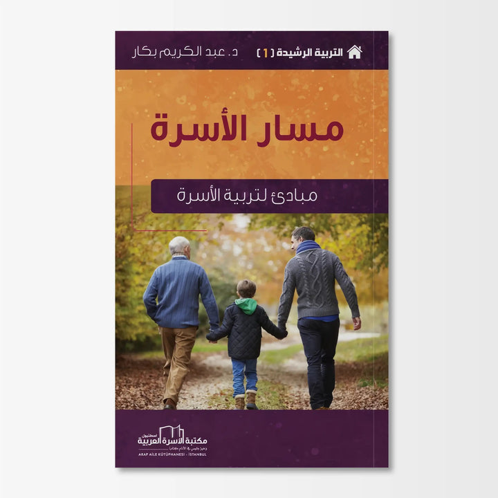 التربية الرشيدة - مبادئ لتربية الاسرة - Hekaya Bookstore - مكتبة الأسرة العربية - Hekaya Bookstore - التربية الرشيدة - مبادئ لتربية الاسرة - الكتب التربوية