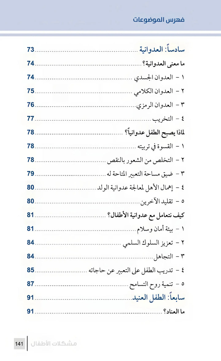 التربية الرشيدة - مشكلات الأطفال - Hekaya Bookstore - مكتبة الأسرة العربية - Hekaya Bookstore - التربية الرشيدة - مشكلات الأطفال - الكتب التربوية