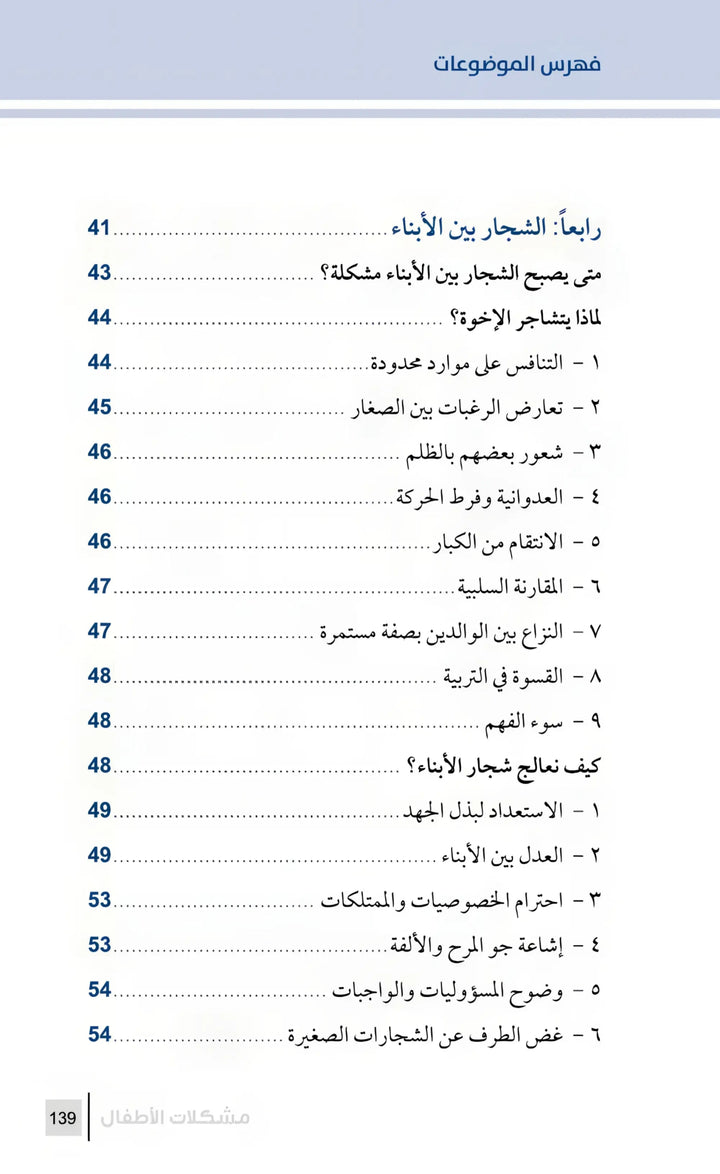 التربية الرشيدة - مشكلات الأطفال - Hekaya Bookstore - مكتبة الأسرة العربية - Hekaya Bookstore - التربية الرشيدة - مشكلات الأطفال - الكتب التربوية