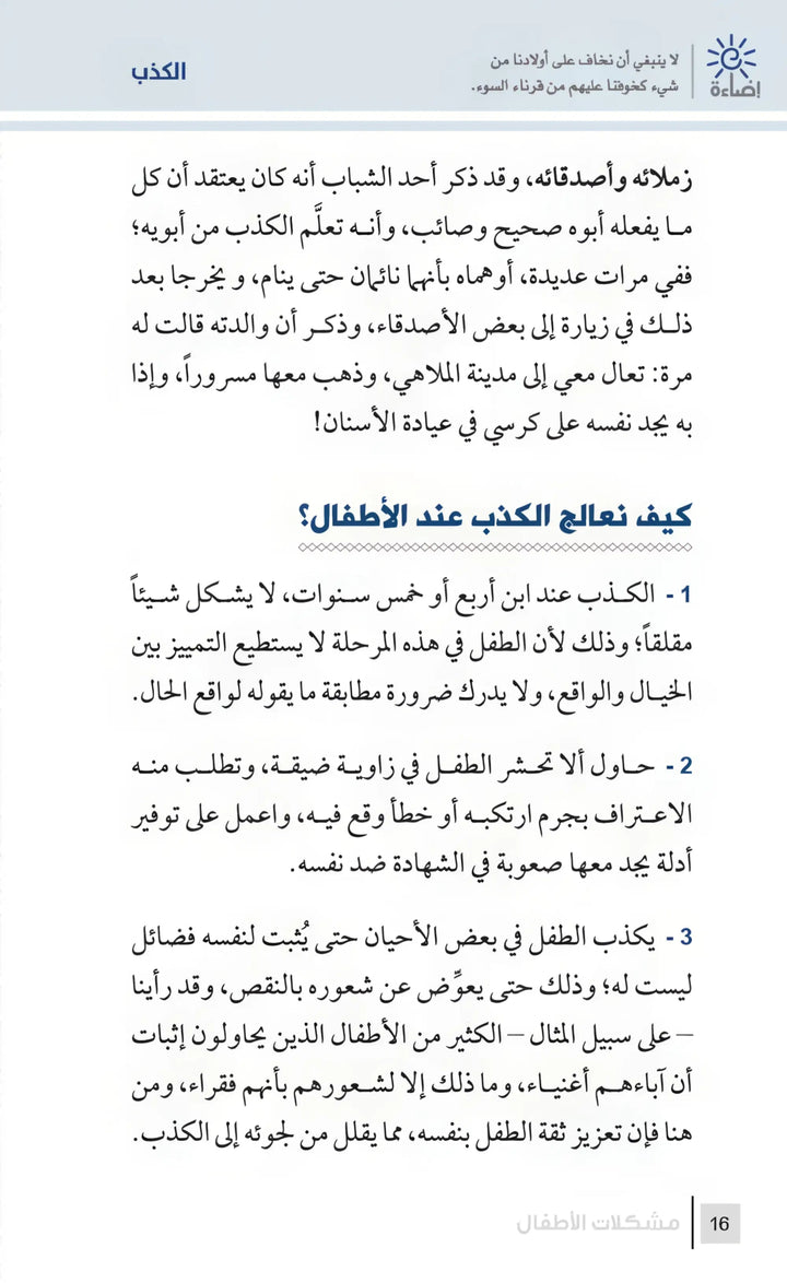 التربية الرشيدة - مشكلات الأطفال - Hekaya Bookstore - مكتبة الأسرة العربية - Hekaya Bookstore - التربية الرشيدة - مشكلات الأطفال - الكتب التربوية