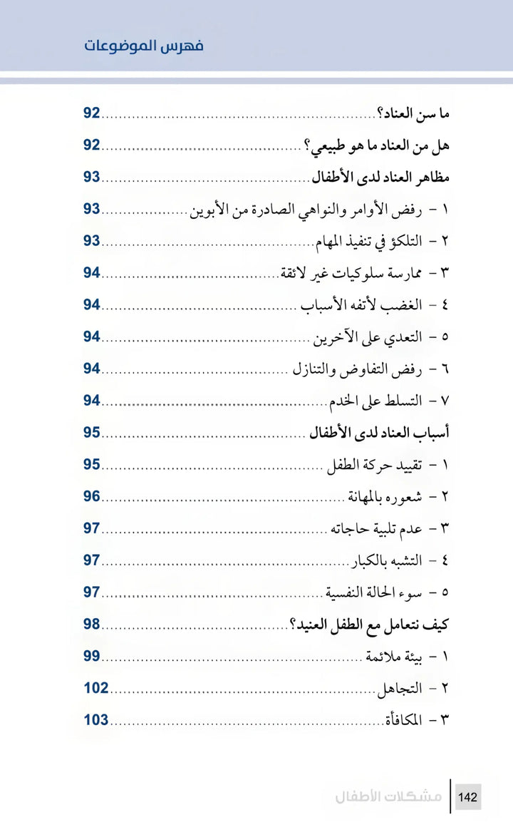 التربية الرشيدة - مشكلات الأطفال - Hekaya Bookstore - مكتبة الأسرة العربية - Hekaya Bookstore - التربية الرشيدة - مشكلات الأطفال - الكتب التربوية