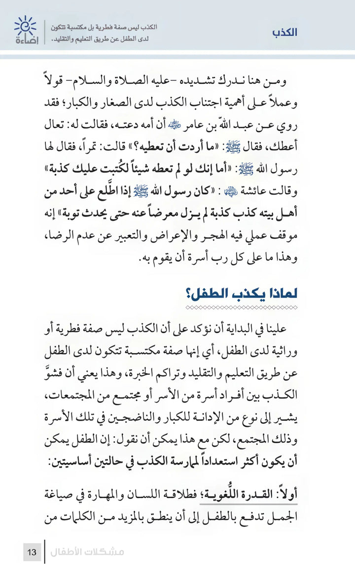 التربية الرشيدة - مشكلات الأطفال - Hekaya Bookstore - مكتبة الأسرة العربية - Hekaya Bookstore - التربية الرشيدة - مشكلات الأطفال - الكتب التربوية