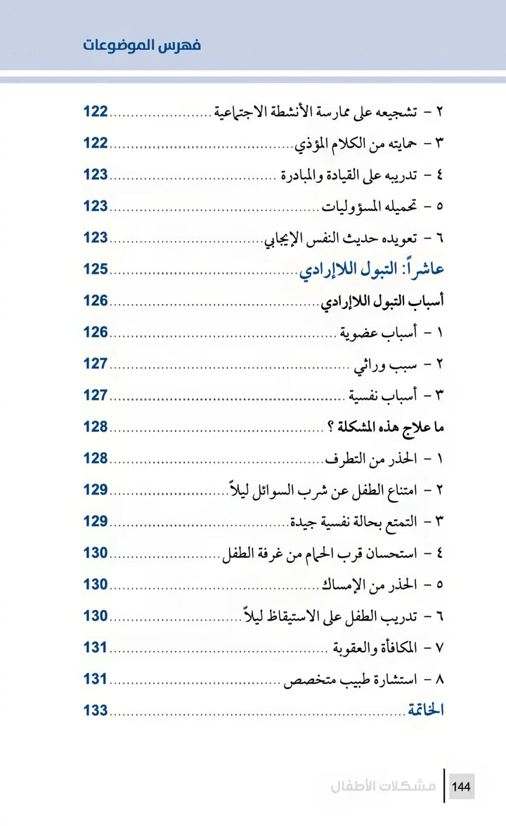 التربية الرشيدة - مشكلات الأطفال - Hekaya Bookstore - مكتبة الأسرة العربية - Hekaya Bookstore - التربية الرشيدة - مشكلات الأطفال - الكتب التربوية