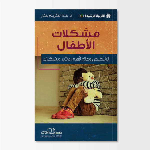 التربية الرشيدة - مشكلات الأطفال - Hekaya Bookstore - مكتبة الأسرة العربية - Hekaya Bookstore - التربية الرشيدة - مشكلات الأطفال - الكتب التربوية