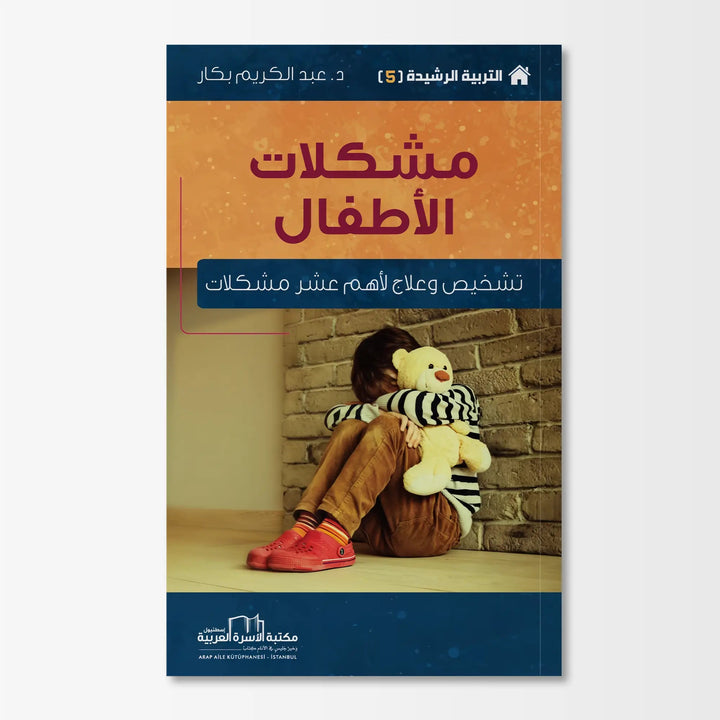 التربية الرشيدة - مشكلات الأطفال - Hekaya Bookstore - مكتبة الأسرة العربية - Hekaya Bookstore - التربية الرشيدة - مشكلات الأطفال - الكتب التربوية