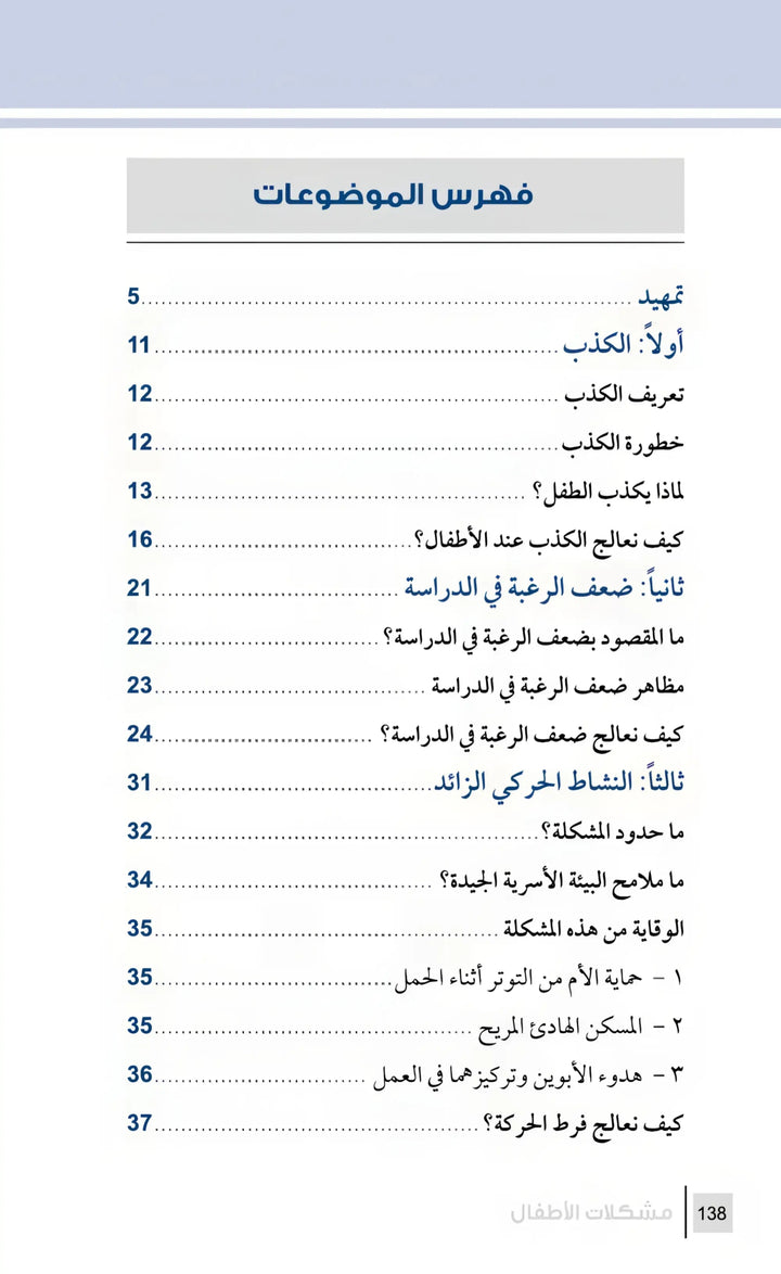 التربية الرشيدة - مشكلات الأطفال - Hekaya Bookstore - مكتبة الأسرة العربية - Hekaya Bookstore - التربية الرشيدة - مشكلات الأطفال - الكتب التربوية