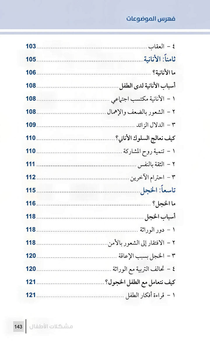 التربية الرشيدة - مشكلات الأطفال - Hekaya Bookstore - مكتبة الأسرة العربية - Hekaya Bookstore - التربية الرشيدة - مشكلات الأطفال - الكتب التربوية