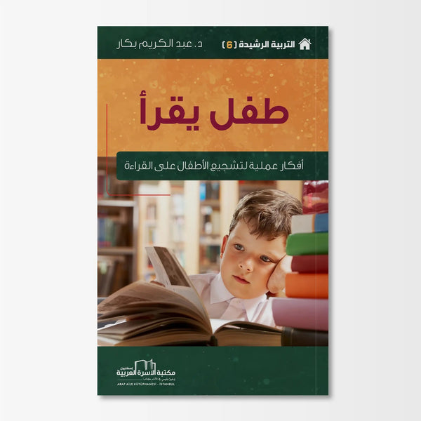التربية الرشيدة - طفل يقرأ - Hekaya Bookstore - مكتبة الأسرة العربية - Hekaya Bookstore - التربية الرشيدة - طفل يقرأ - الكتب التربوية