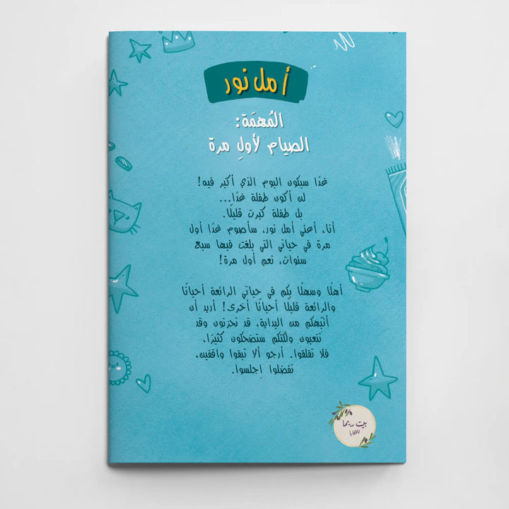 أمل نور - مهمة الصيام لأول مرة - Hekaya Bookstore - بيت ريما للحكايا - Hekaya Bookstore - أمل نور - مهمة الصيام لأول مرة - رمضان