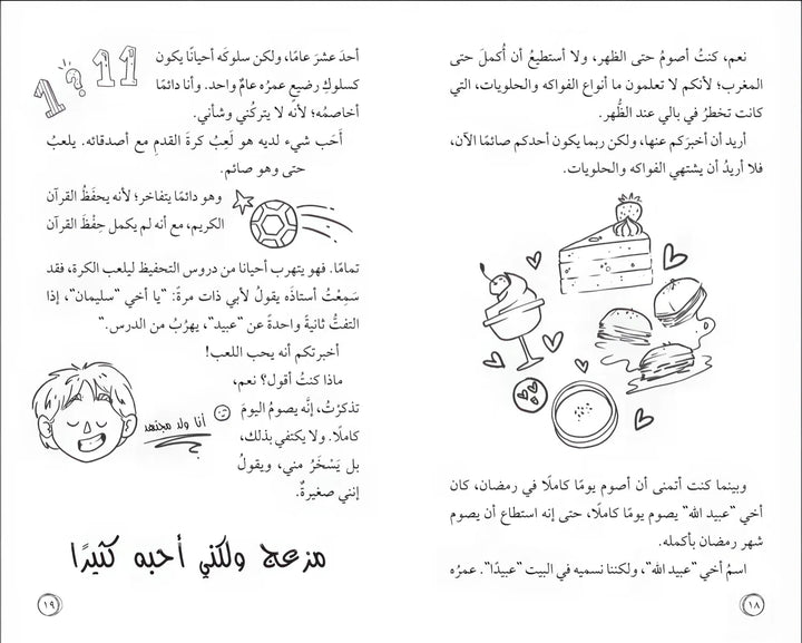 أمل نور - مهمة الصيام لأول مرة - Hekaya Bookstore - بيت ريما للحكايا - Hekaya Bookstore - أمل نور - مهمة الصيام لأول مرة - رمضان