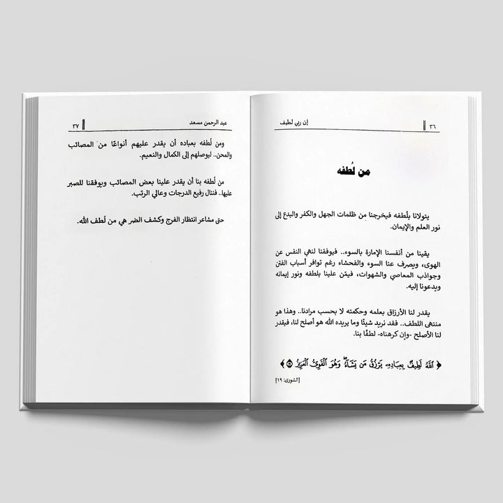 إن ربي لطيف - Hekaya Bookstore - زحمة كتاب - Hekaya Bookstore - إن ربي لطيف - 