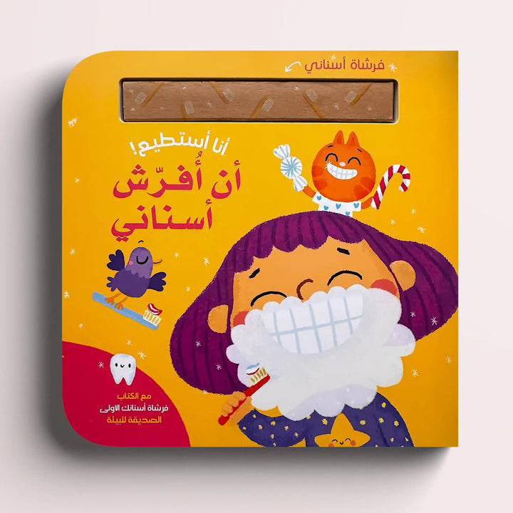 أنا أستطيع! أن أفرش أسناني - Hekaya Bookstore - HAT - Hekaya Bookstore - أنا أستطيع! أن أفرش أسناني - كتب الطفولة المبكرة