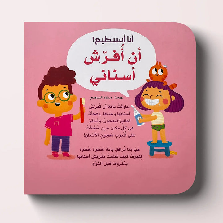 أنا أستطيع! أن أفرش أسناني - Hekaya Bookstore - HAT - Hekaya Bookstore - أنا أستطيع! أن أفرش أسناني - كتب الطفولة المبكرة