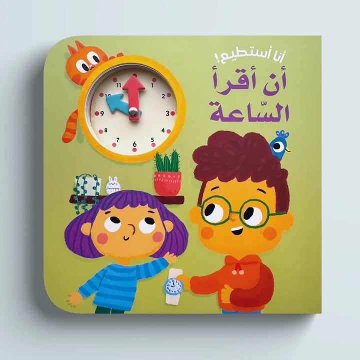 أنا أستطيع! أن أقرأ الساعة - Hekaya Bookstore - HAT - Hekaya Bookstore - أنا أستطيع! أن أقرأ الساعة - كتب الطفولة المبكرة