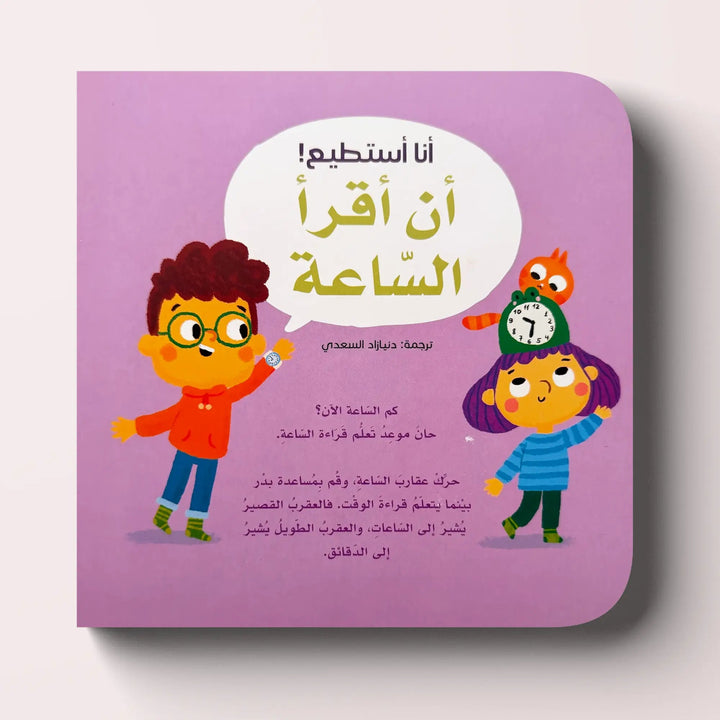 أنا أستطيع! أن أقرأ الساعة - Hekaya Bookstore - HAT - Hekaya Bookstore - أنا أستطيع! أن أقرأ الساعة - كتب الطفولة المبكرة
