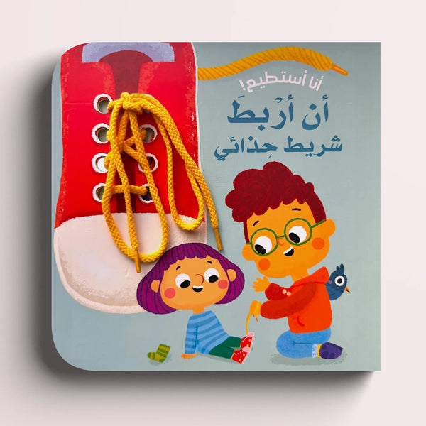 أنا أستطيع أن أربط شريط حذائي - Hekaya Bookstore - HAT - Hekaya Bookstore - أنا أستطيع أن أربط شريط حذائي - كتب الطفولة المبكرة