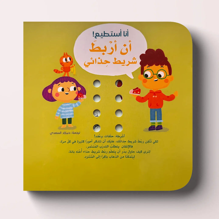 أنا أستطيع أن أربط شريط حذائي - Hekaya Bookstore - HAT - Hekaya Bookstore - أنا أستطيع أن أربط شريط حذائي - كتب الطفولة المبكرة