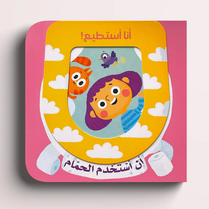 أنا أستطيع! أن استخدم الحمام - Hekaya Bookstore - HAT - Hekaya Bookstore - أنا أستطيع! أن استخدم الحمام - كتب الطفولة المبكرة