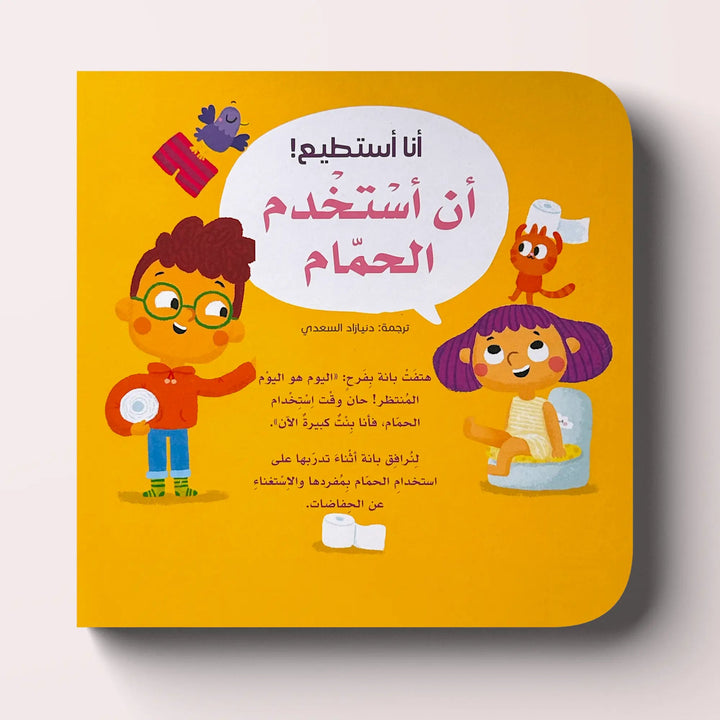 أنا أستطيع! أن استخدم الحمام - Hekaya Bookstore - HAT - Hekaya Bookstore - أنا أستطيع! أن استخدم الحمام - كتب الطفولة المبكرة