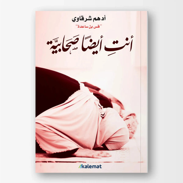 أنتِ أيضاً صحابيَّـة - Hekaya Bookstore - دار كلمات - Hekaya Bookstore - أنتِ أيضاً صحابيَّـة -