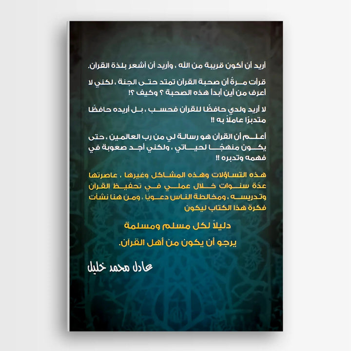 أول مرة أتدبر القرآن - Hekaya Bookstore - العصرية - Hekaya Bookstore - أول مرة أتدبر القرآن -