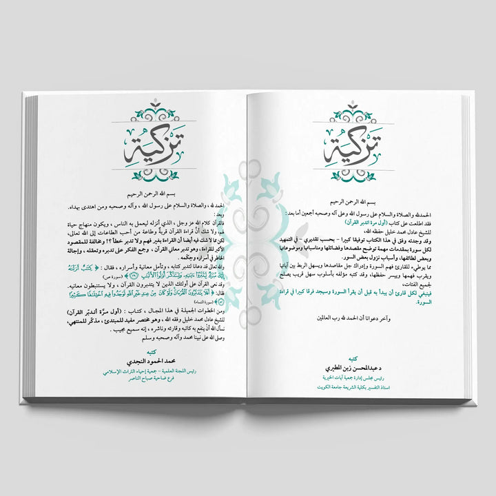 أول مرة أتدبر القرآن - Hekaya Bookstore - العصرية - Hekaya Bookstore - أول مرة أتدبر القرآن -